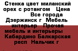 Стенка цвет миланский орех с ротангом › Цена ­ 10 000 - Все города, Дзержинск г. Мебель, интерьер » Прочая мебель и интерьеры   . Кабардино-Балкарская респ.,Нальчик г.